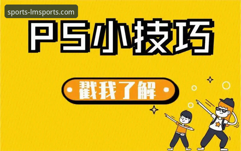 lm体育官网入口必备 从注册到畅玩:LM体育官网入口必备的5个实用技巧